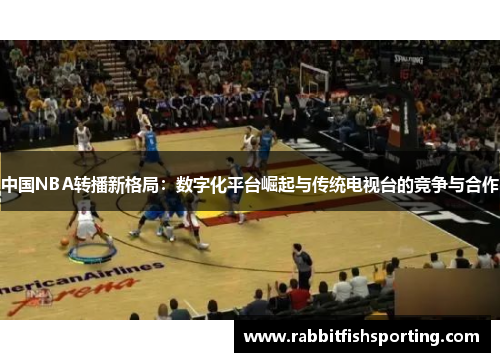 中国NBA转播新格局：数字化平台崛起与传统电视台的竞争与合作